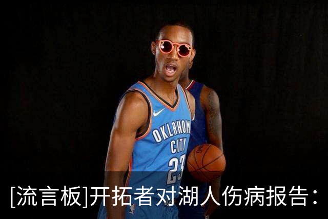 [流言板]开拓者对湖人伤病报告：夏普缺阵，亨德森出战成疑